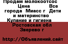 Продам молокоотсос Avent  › Цена ­ 1 000 - Все города, Миасс г. Дети и материнство » Купание и гигиена   . Ростовская обл.,Зверево г.